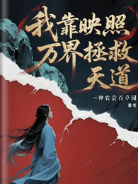 我靠映照万界拯救天道? 封面