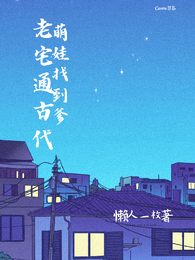 老宅通古代:萌娃找到爹 封面