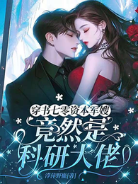穿书七零资本军嫂竟然是科研大佬 封面