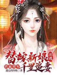 替嫁新娘出逃,铁血将军千里追妻 封面