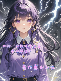 斩神：实验体雷电芽衣投放进行 封面