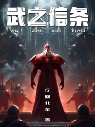 武之信条 封面