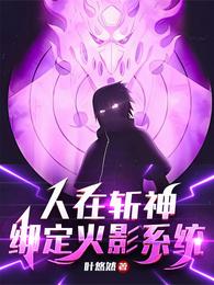 人在斩神,绑定火影系统 封面