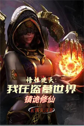 悟性逆天，我在盗墓世界镇诡修仙 封面