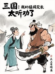 三国:我的猛将兄长太听劝了 封面