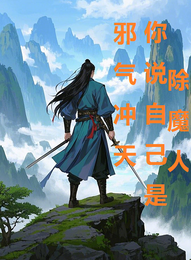 邪气冲天,你说自己是除魔人 封面