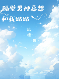 隔壁男神总想和我贴贴 封面