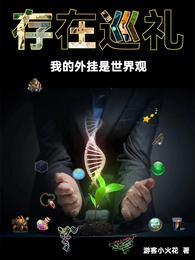 存在巡礼：我的外挂是世界观 封面