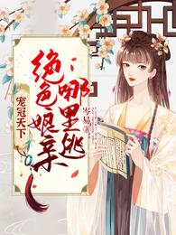 宠冠天下:绝色娘亲哪里逃 封面