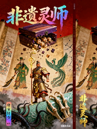 非遗灵师 封面
