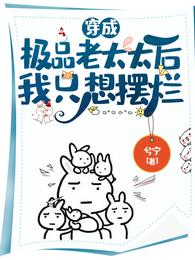 穿成极品老太太后我只想摆烂 封面
