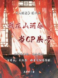 我在山河令当CP头子 封面