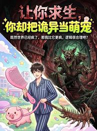 让你求生,你把诡异当萌宠? 封面