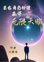 亲临角色扮演,赢得无限天赋 封面