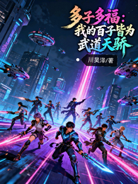 多子多福：我的百子皆为武道天骄 封面