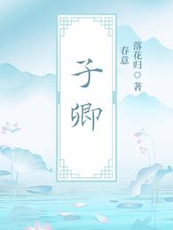 子卿 封面