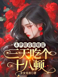 末世跟着姐姐混，三天吃个十八顿 封面