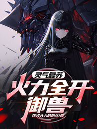 灵力复苏：火力全开御兽 封面