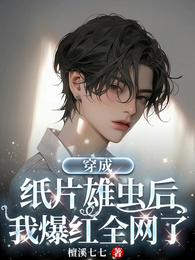 穿成纸片雄虫后,我爆红全网了 封面