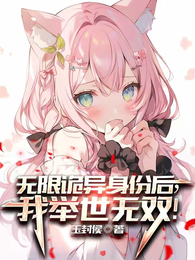 无限诡异身份后,我举世无双! 封面