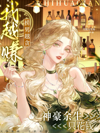 捞男越贪我越赚,神豪余生只花钱 封面