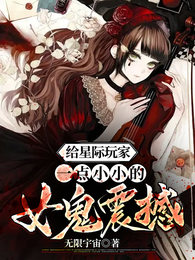 给星际玩家一点小小的女鬼震撼 封面