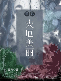 童话：灾厄美丽 封面