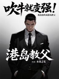 吹牛就变强？我直接吹成港岛教父 封面