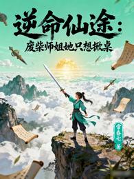 逆命仙途:废柴师姐她只想掀桌 封面