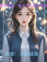 星梦逆途:娱乐界的重生传奇 封面