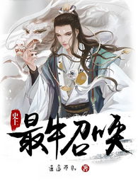 史上最牛召唤 封面