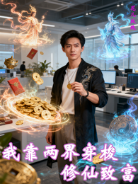 我靠两界穿梭,修仙致富 封面