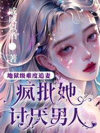 地狱级难度追妻:疯批她讨厌男人 封面