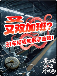又双叒加班？班车带我和触手贴贴 封面
