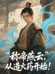 称帝燕云，从造火药开始！ 封面