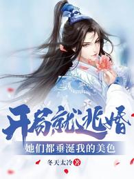 开局就逃婚:她们都垂涎我的美色 封面