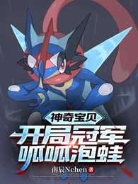 神奇宝贝，开局获得冠军呱呱泡蛙 封面