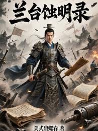 兰台蚀明录 封面