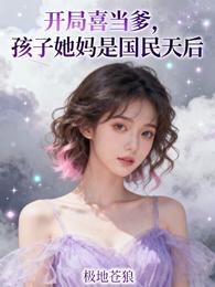 开局喜当爹，孩子她妈是国民天后 封面