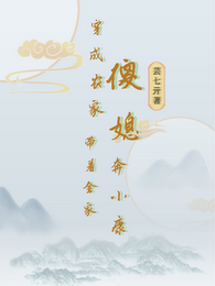 穿成农家傻媳，带着全家奔小康 封面
