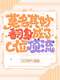 莫名其妙翻身成了C位顶流 封面