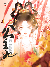 公主她有些任性 封面
