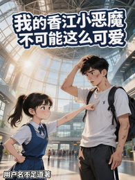 我的香江小恶魔不可能这么可爱 封面