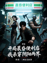 开局晨昏便利店：我杀穿阴阳两界 封面