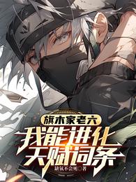 旗木家老六，我能进化天赋词条 封面