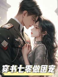 穿书七零做团宠 封面