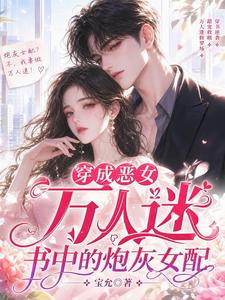 穿成恶女万人迷书中的炮灰女配 封面