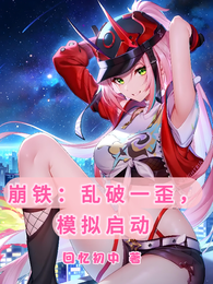 崩铁:乱破一歪,模拟启动 封面