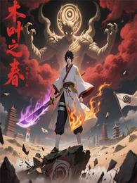 木叶之春 封面