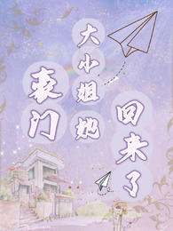 豪门大小姐她回来了 封面